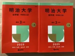 明治大学 赤本6冊セット　バラ売りも可！ 当日発送】 明治大学 赤本 2022 - メルカリ