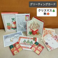 グリーティングカード　9種10枚セット　クリスマス・秋
