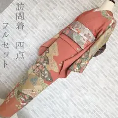 訪問着　フルセット　辻ヶ花　はれやかサンライト加工　金駒刺繍　154　L2