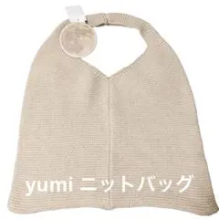 yumi しまむら ニットバッグ 미사용 ベージュ ゆみ