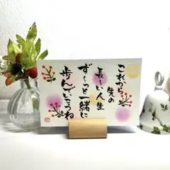 筆文字アート　パステル癒し　長い人生一緒に　ポストカード
