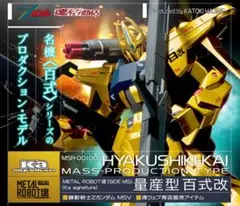 METAL ROBOT魂 (Ka signature) 量産型 百式改のサムネイル
