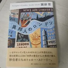 異邦人のロンドン