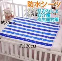 605　 防水シーツ　星月ブルー　2枚組 　80×120　おねしょシーツ　青