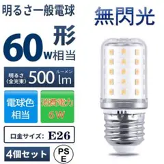 LED電球 E17 口金直径17mm 60W形相当 電球色 4個セット