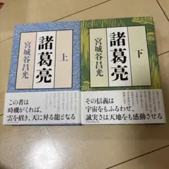 諸葛亮 上　下　セット