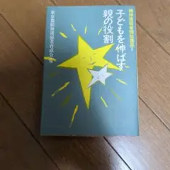 子どもを伸ばす親の役割