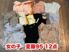 女の子　夏服　95センチ　12点セット