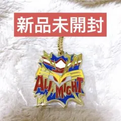新品未開封 オールマイト メタルチャーム ヒロアカ 一番くじ 新品未使用