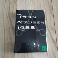 ブラックペアン 1988 新装版