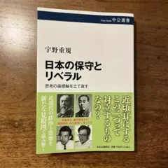 日本の保守とリベラル 宇野重規