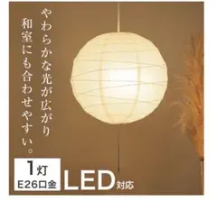 【LED電球とセット】ニトリ 和紙ペンダントライトのサムネイル