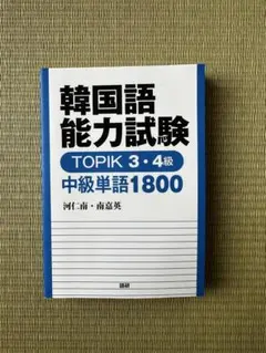 韓国語能力試験 TOPIK 3・4級 中級単語1800