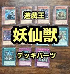 セットで80円】遊戯王OCG 妖仙獣パーツ - メルカリ
