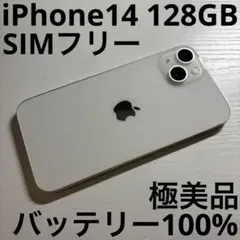 iPhone14 128GB スターライト SIMフリー 極美品