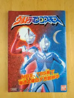 【非売品】ウルトラマンコスモス 大図鑑