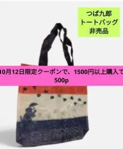 値下げ不可 つば九郎 メッシュ トートバッグ 非売品