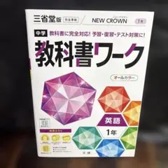 中学教科書ワーク 三省堂 英語 1年　0609ZZZ