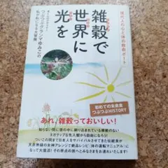 雑穀で世界に光を つぶつぶグランマゆみこ