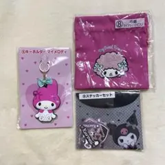 サンリオ当りくじ　3点セット　マイメロ　クロミ　ピアノちゃん　巾着　キーホルダー