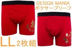 DESIGN MANIAボクサーブリーフ（LL）2枚組№9新品66%OFF処分