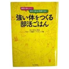 強い体をつくる部活ごはん 練習が身につく！試合で実力が発揮できる！
