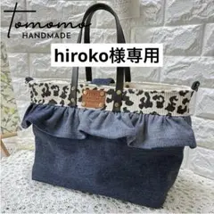 【hiroko】本革持ち手のレオパード柄×デニム　フリルトートバック hiroko様専用】本革持ち手のレオパード柄×デニム フリルトートバック
