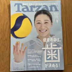 Tarzan 913号 健康寿命と歯