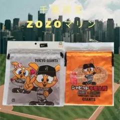 千葉限定 ジャイアンツ 巾着 ２枚セット ジャビット マーくん 交流戦 記念