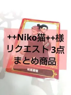 ++Niko猫++様 リクエスト 3点 まとめ商品
