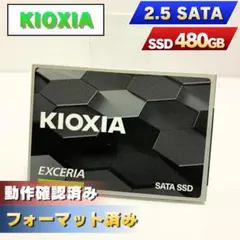 KIOXIA 480GB 2.5インチ SATA SSD 本体【0145】
