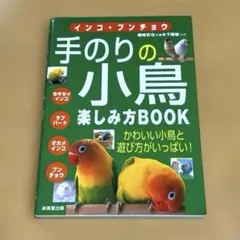 インコ・ブンチョウ 手のりの小鳥 楽しみ方BOOKのサムネイル