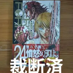 【裁断済】自炊専用　テラフォーマーズ 24