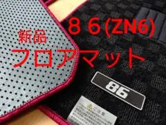 受注生産】GR86 フロアマット NZ8 ☆在庫確認を☆ トヨタ 