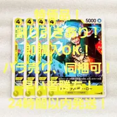 特価品 トラファルガー・ロー P 4コス 黄 4枚 THE BEST2 - メルカリ