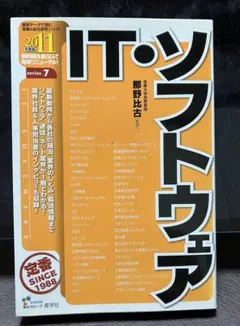 2011年度版　IT・ソフトウエア
