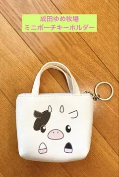 成田ゆめ牧場　ミニポーチ　キーホルダー