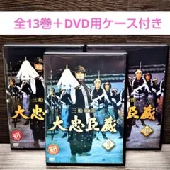 三船敏郎　大忠臣蔵　DVD　全巻セット　1巻〜13巻　全13巻 ケース付 大忠臣蔵 DVD 全13巻 全巻セット 三船敏郎 中村珠緒 時代劇