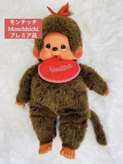セキグチ アルパカモンチッチ 新品未開封 超美品！ かがみもちモンチッチ Sサイズ|【ぬいぐるみのセキグチ