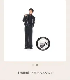 目黒蓮　アクスタ　アクリルスタンド