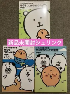 ナガノのくまの本 もぐらコロッケ 1〜3巻セット 新品 미개봉 シュリンク
