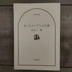 オレたちバブル入行組 池井戸潤