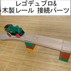 レゴドュプロ 木製レール 接続パーツ 2セット