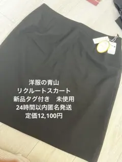 洋服の青山　リクルートスカート23号　大きいサイズ　新品タグ付き