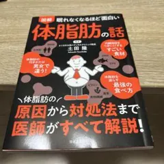 図解眠れなくなるほど面白い体脂肪の話