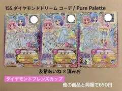 155.ダイヤモンドドリーム コーデ アイカツ アイカツフレンズ ピュアパレット