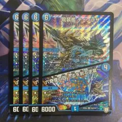 龍装艦チェンジザ/六奇怪の四〜土を割る逆瀧〜　初期　4枚