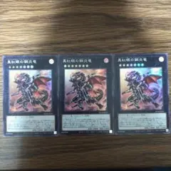 遊戯王　真紅眼の鋼炎竜　スーパー　3枚