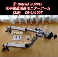 ⑦SANWA SUPPLY 水平垂直液晶モニターアーム 2面 CR-LA1007