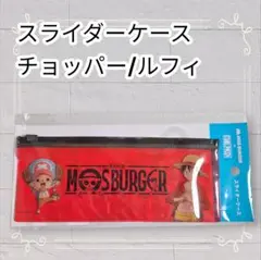 《未開封》 ワンピース モスバーガーコラボ スライダーケース チョッパー ルフィ